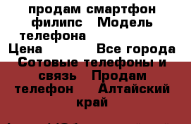 продам смартфон филипс › Модель телефона ­ Xenium W732 › Цена ­ 3 000 - Все города Сотовые телефоны и связь » Продам телефон   . Алтайский край